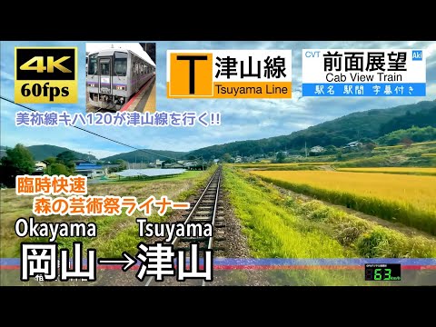 津山線の臨時快速!!】【4K60fps速度計字幕付き広角前面展望