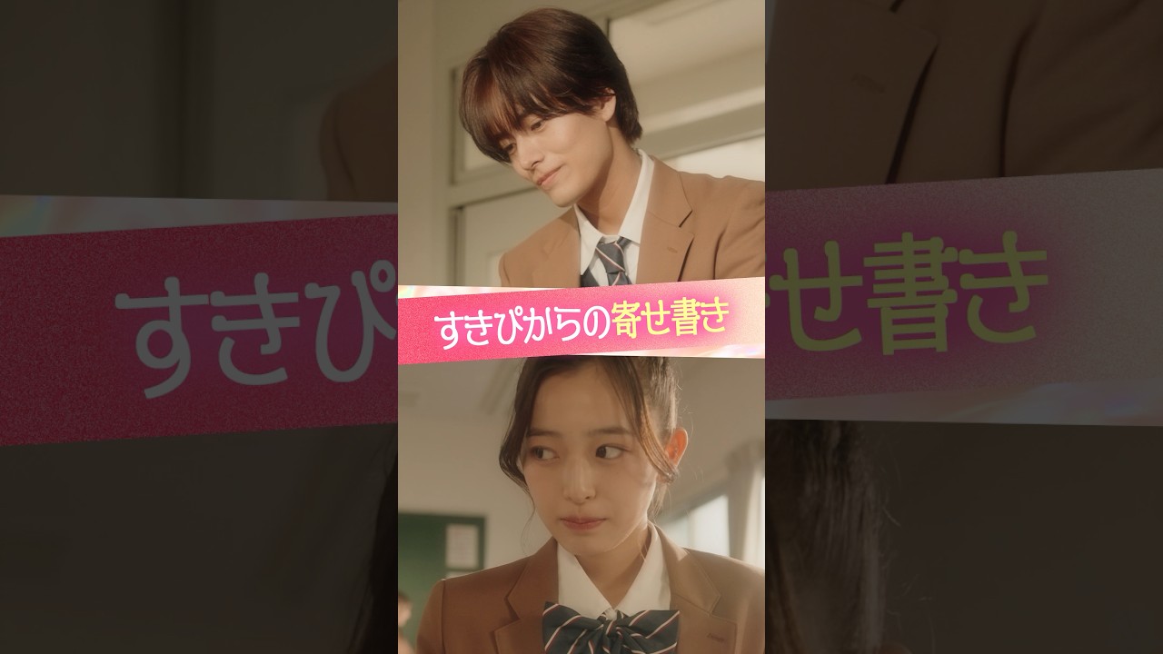 『すきぴからの寄せ書き』 #ときめき図鑑 #ショートドラマ #黒江こはる#植村颯太