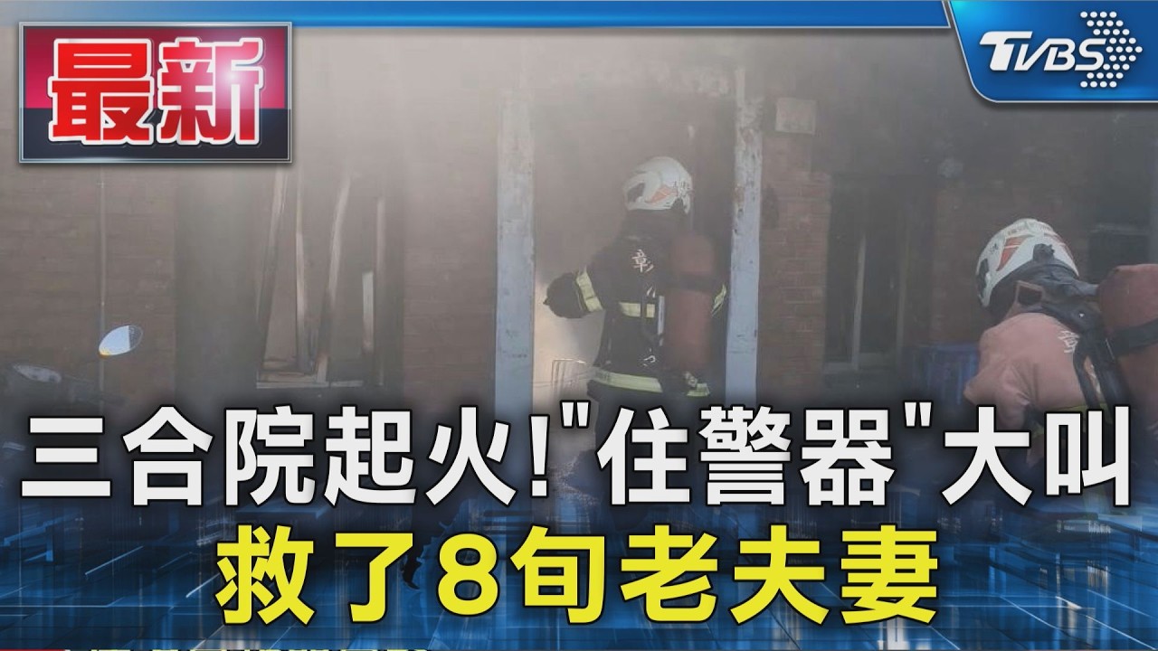 三合院起火!「住警器」大叫 救了8旬老夫妻｜TVBS新聞 @TVBSNEWS01