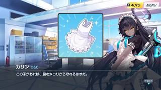 カリン モモトーク＆絆ストーリー(7話)【ブルーアーカイブ】
