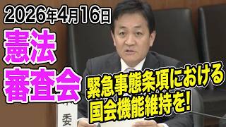 【憲法審査会4月16日】玉木雄一郎の冒頭発言 大規模災害時など選挙困難事態における国会機能の維持について