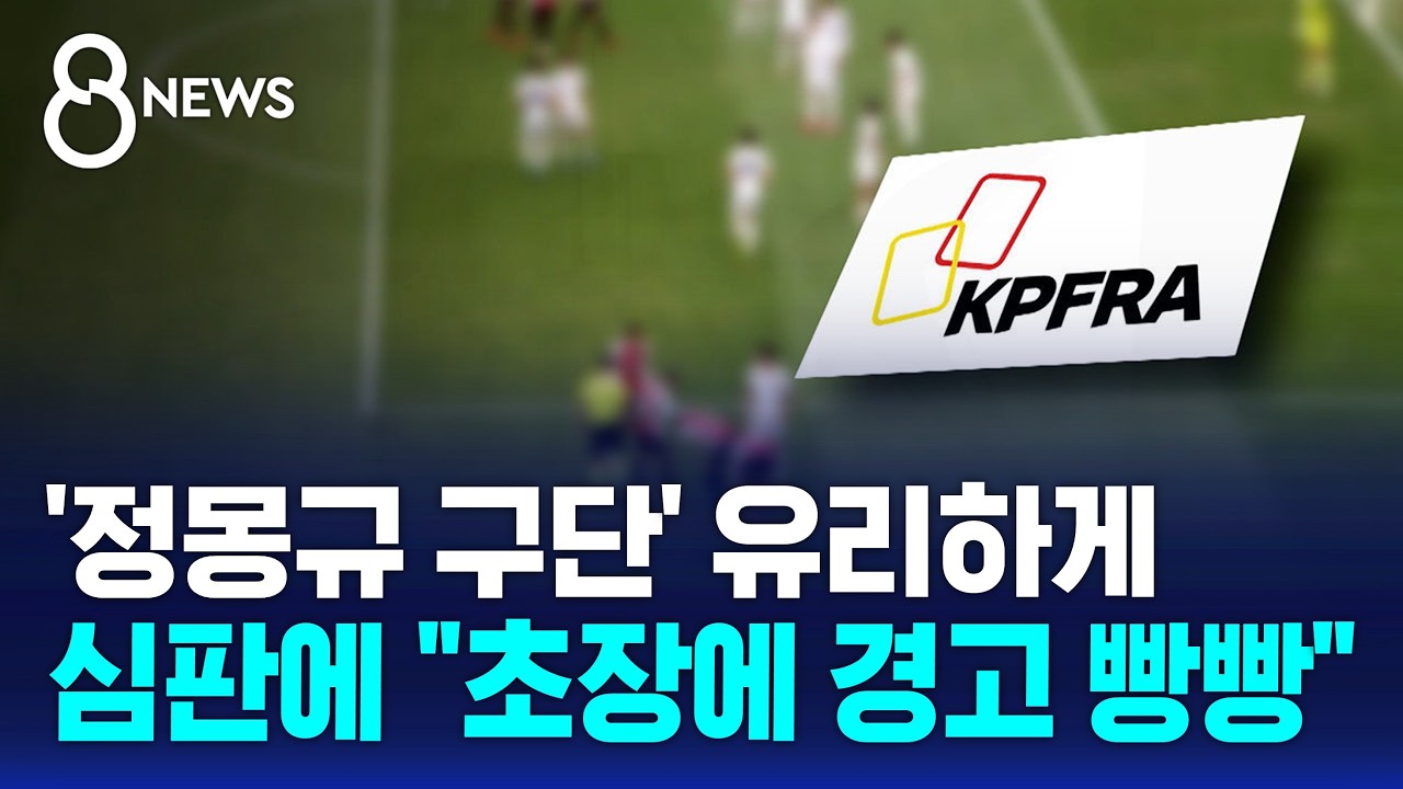 '정몽규 구단' 유리하게..심판에 "초장에 경고 '빵빵'" / SBS 8뉴스