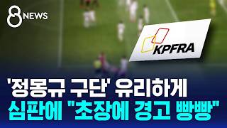 정몽규 구단 유리하게... 심판에 승부조작 사주