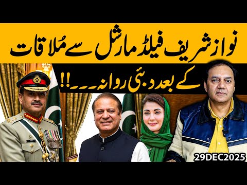 After Key Meeting with Field Marshal, Nawaz Sharif Departs for Dubai | Gohar Butt
