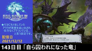 ＃143【PS4配信】何も知らんFF14「自ら囚われになった竜」