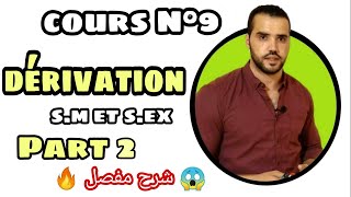 🔥 La Dérivation 1 Bac S.M & S.Ex Cours & exercices Part 2 😮 شرح بالتفصيل ✔️