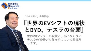 世界のEVシフトの現状とBYD、テスラの台頭
