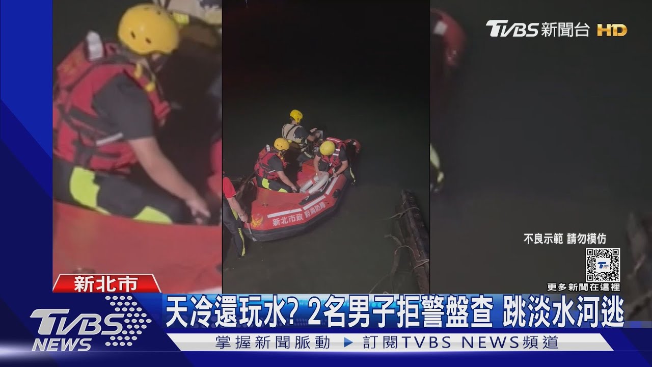 天冷還玩水?2名男子拒警盤查 跳淡水河逃