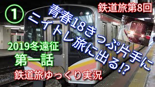 2019冬遠征 第一話　鉄道旅第8回　青春18きっぷの旅　～鉄道旅ゆっくり実況～