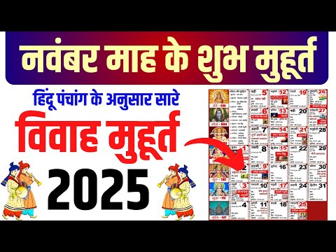 नवंबर विवाह शुभ मुहूर्त 2025 | November Vivah Muhurat 2025 | November Marriage Dates in 2025