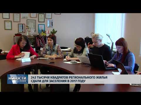 30.01.2018 # Для заселения в 2017 году сдали 243000 м² регионального жилья