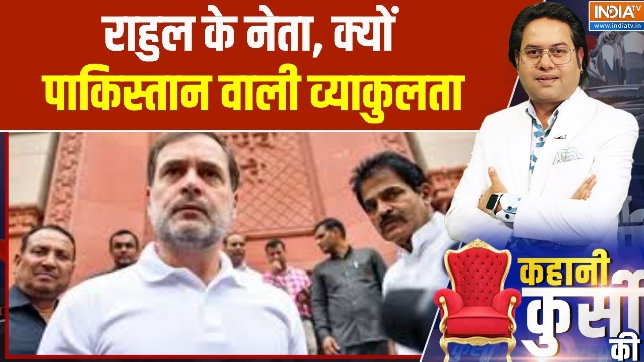 Rajya Sabha Voting: राहुल के नेता, क्यों पाकिस्तान वाली व्याकुलत?