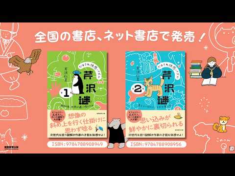 あなたは何秒で解ける？『だまされ快感パズル　芹沢謎』に挑戦！🐧🐱