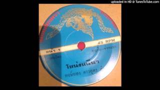 Hong Thong Dao Udon - Nong Nee Nar