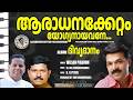 AARADHANAKKETTAM YOGYANAYAVANE WILSON PIRAVOM JinoKunnumpurathu DIVYADANAM Christiansongs