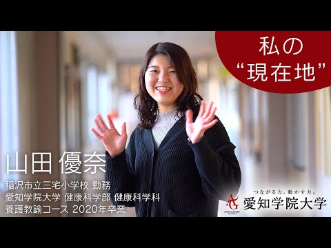 心理学科 健康科学部健康科学科OB・OG紹介「私の現在地〔養護教諭〕」〜山田 優奈さん〜
