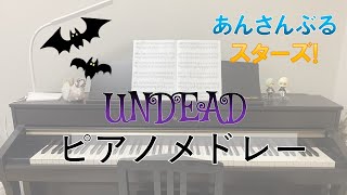 【ピアノ】UNDEADメドレー【もる】