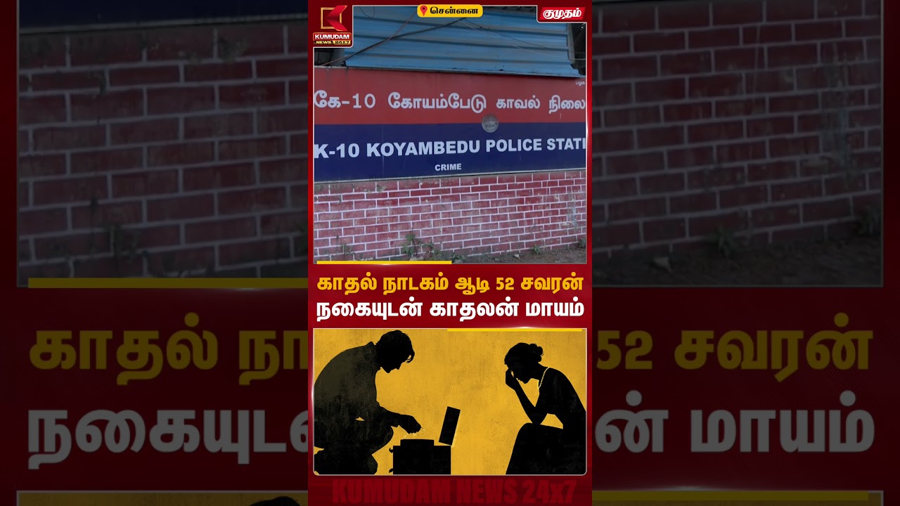 காதல் நாடகம் ஆடி 52 சவரன் நகையுடன் காதலன் மாயம் | Kumudam News