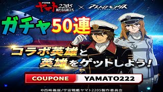 【アストロキングス】ヤマトコラボガチャ50連回してみた！！！！