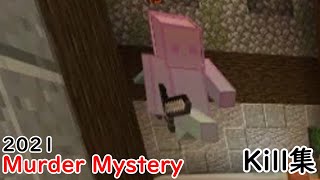 【Murder Mystery】マーダーKill集 2021