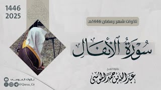 سورة الأنفال كاملة  الشيخ عبدالله الموسى  رمضان 1446هـ  2025  Surah AlAnfaal