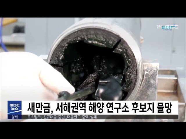 새만금, 서해권역 해양 연구소 후보지 물망
