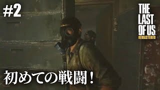 【The Last of Us Remastered】#2  隔離地域・２０年後/抜け穴【初見プレイ】