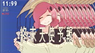 終末天使予報 / 歌愛ユキ