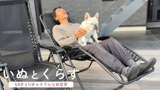 犬との暮らしが好きすぎるおじさんと老犬のリアルな非日常