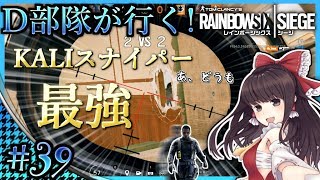 【ゆっくり実況】D部隊が行く！レインボーシックス シージ #39【R6S】