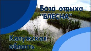 Базы отдыха с рыбалкой в калужской области недорого