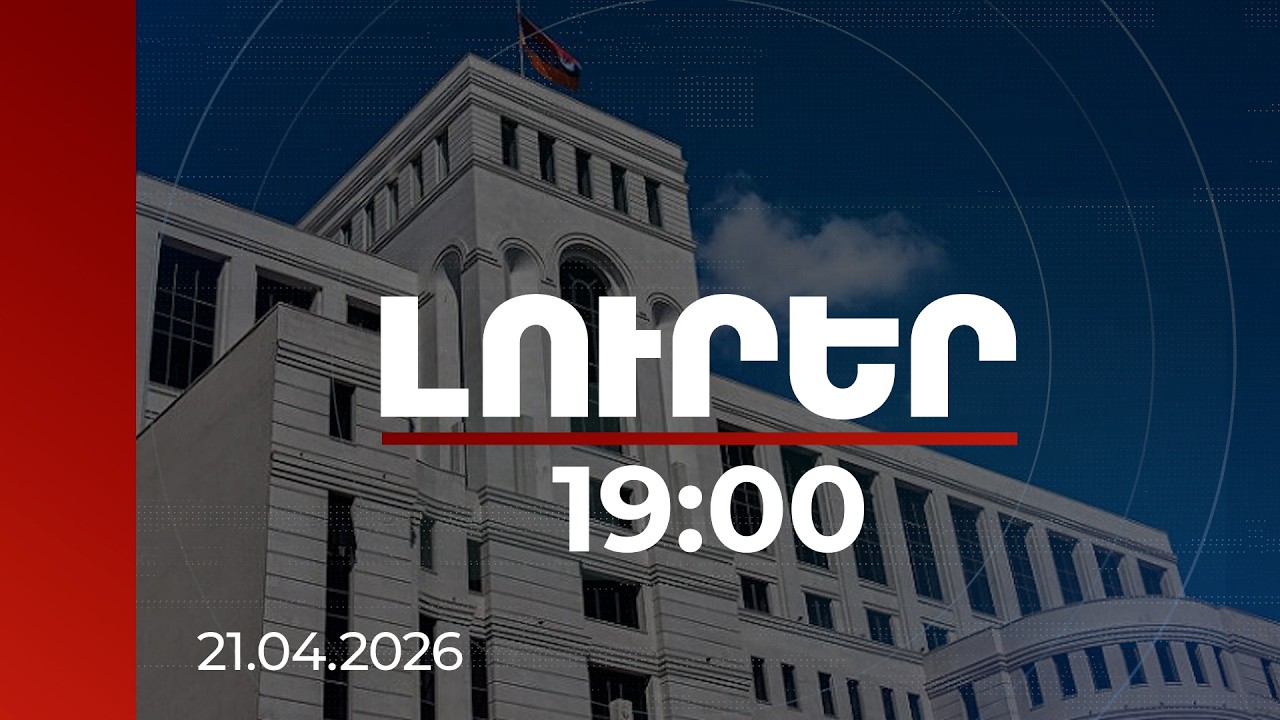 Լուրեր 19։00 | ԵՄ-ն քննարկում է ՀՀ-ում նոր առաքելության մեկնարկը. ԱԳՆ-ն արձագանքել է