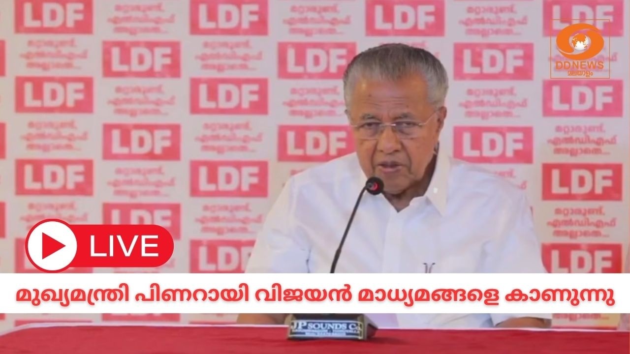 Live: മുഖ്യമന്ത്രി പിണറായി വിജയൻ മാധ്യമങ്ങളെ കാണുന്നു 