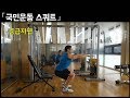 [다이어트에 좋은 운동] 국민운동 맨몸 스쿼트_중급자편