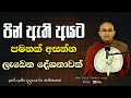 පින් ඇති අයට පමනක් අසන්න ලැබෙන දේශනාව�