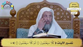 18 - تفسير الآيات ( كلا سيعلمون ثم كلا سيعلمون ) - عثمان الخميس