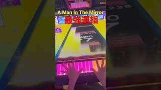 【CHUNITHM】餡蜜勢必見、A Man In The Mirror 最強運指