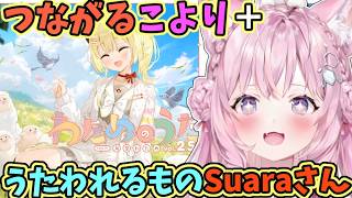 Suaraさんに「うたわれるもの」の推しを伺う新3Dこより＋ついに繋がったこより【博衣こより/うたわれるもの/ホロライブ切り抜き】
