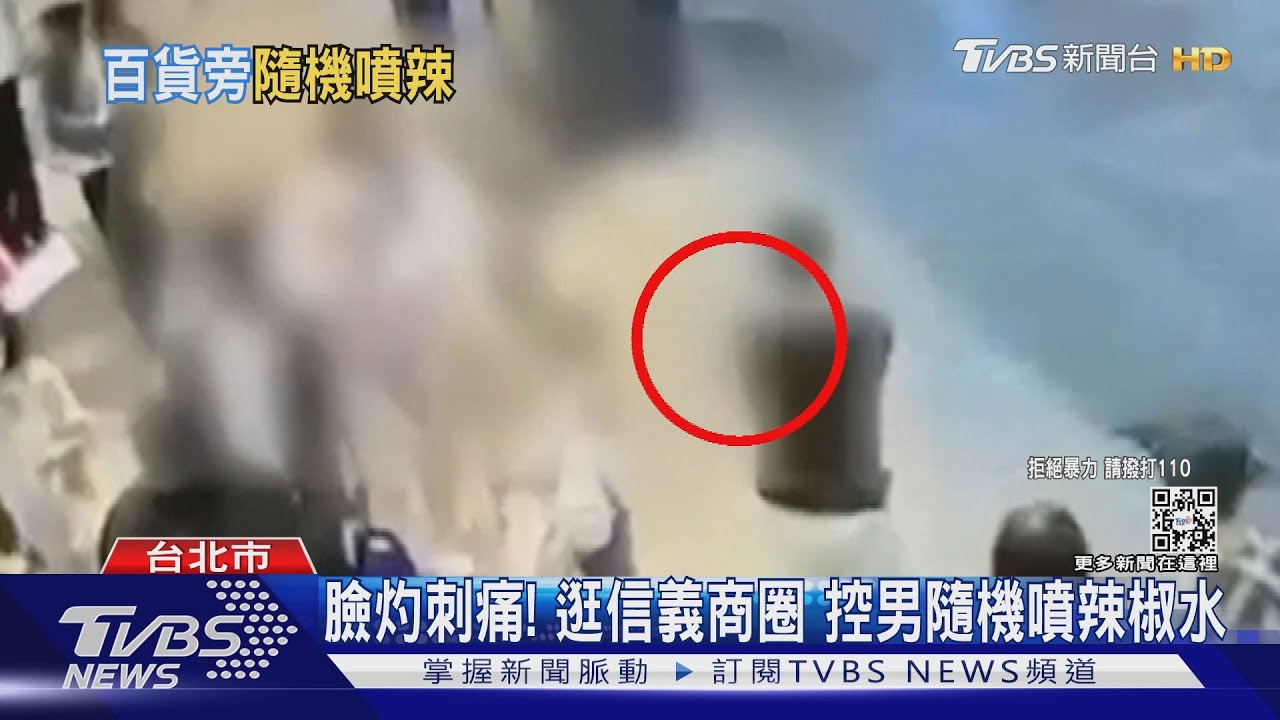 臉刺痛灼熱!逛信義區百貨公司 控黑衣男隨機噴辣椒水