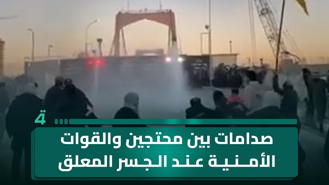 فيديو | صـ ـدامات بين محتجين والقوات الأمنية عند الجسر المعلق المؤدي إلى المنطقة الخضراء