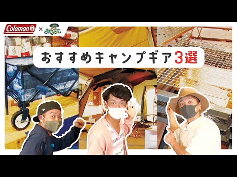 [Coleman×HYSKYFes] 3 equipamentos Coleman recomendados por HY!!