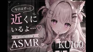 寝るまでずっと一緒に居るよ♡短めボイスASMR 砂猫るな/sunanekoluna KU100 バイノーラル 睡眠導入