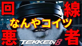 【日本人の回線弱者に尋常じゃない位ブチギレたわ】『鉄拳8』今すぐ動物園に保護された方がいい試合にならない必死すぎる立ち回りの『パンダ』に最強キャラ『ブライアン』が文句言いまくりww【範馬勇次郎参戦歓喜