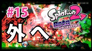 【splatoon2】オクト・エキスパンションで苦戦する【実況#15】