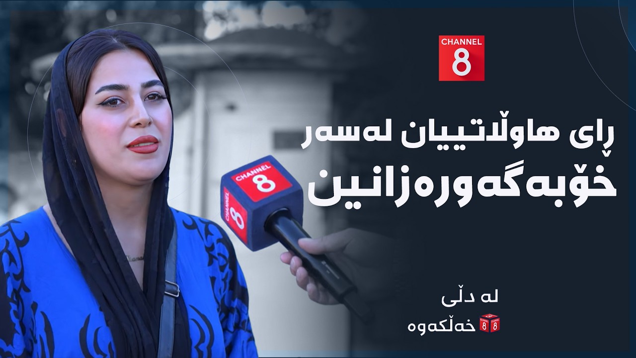 ڤیدیۆ | لە دڵی خەڵکەوە - ڕای هاوڵاتییان لەسەر خۆبەگەورەزانین