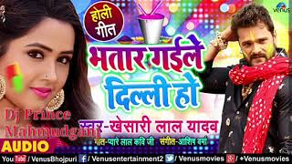 Bhatar gaile dilli ho(Khesari lal)Mix by Dj Prince Mahmudganj