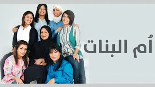 مسلسل ام البنات 24 hd