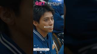 『ＧＩＦＴ』8話切り抜き✂️みんなで勝ちに行く #堤真一 #山田裕貴 #本田響矢 #日曜劇場ギフト