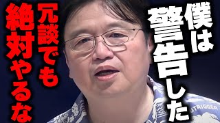 「冗談でした」は通じない。試しただけでもアウト。日本に対する反●だと解釈されます。【岡田斗司夫/切り抜き/サイコパスおじさん】