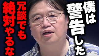  - 「冗談でした」は通じない。試しただけでもアウト。日本に対する反●だと解釈されます。【岡田斗司夫/切り抜き/サイコパスおじさん】